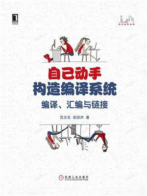 自己动手构造编译系统：编译、汇编与链接