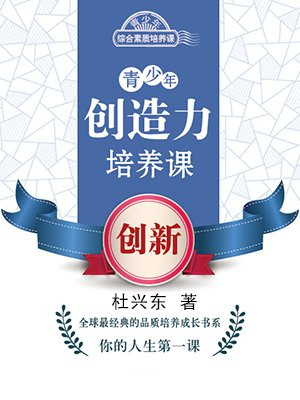 青少年创造力培养课：创新