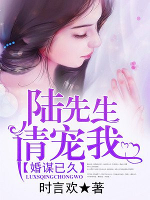 婚谋已久:陆先生,请宠我!