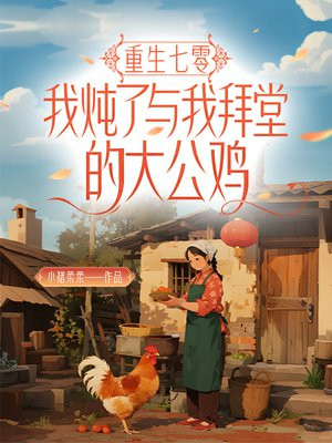 重生七零，我炖了与我拜堂的大公鸡