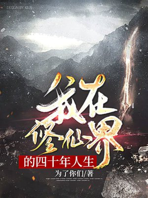 我在修仙界的四十年人生