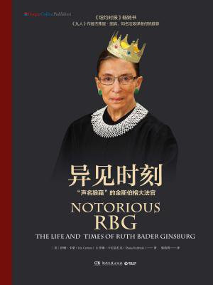 异见时刻:“声名狼藉”的金斯伯格大法官