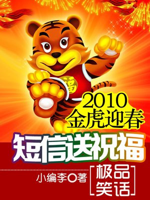 2010金虎迎春短信送祝福
