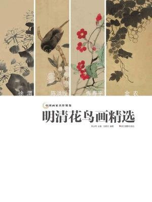 中国画家名作精鉴：明清花鸟画精选