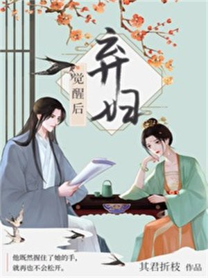 弃妇觉醒后(双重生)