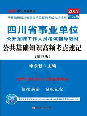 四川省事业单位公开招聘工作人员考试辅导教材：公共基础知识高频考点速记（第三版）