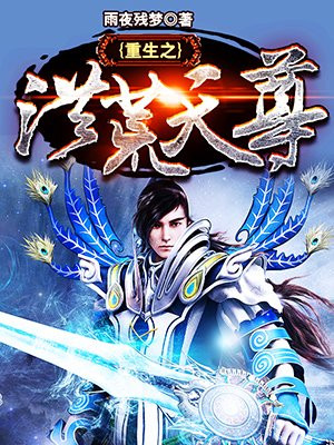 重生之洪荒天尊