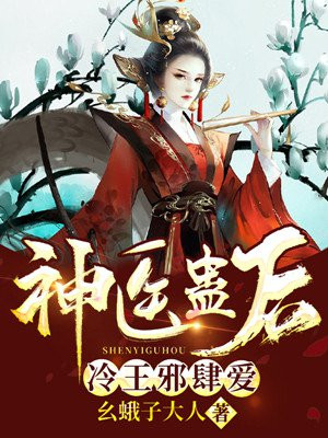 神医蛊后：冷王邪肆爱
