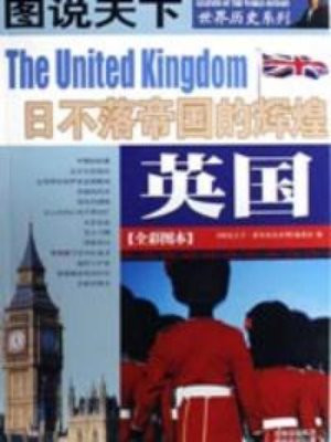 英国日不落帝国的辉煌