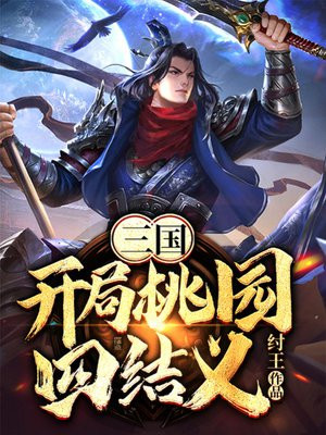 三国：开局桃园四结义