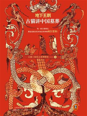 地下王朝：古猫讲中国墓葬