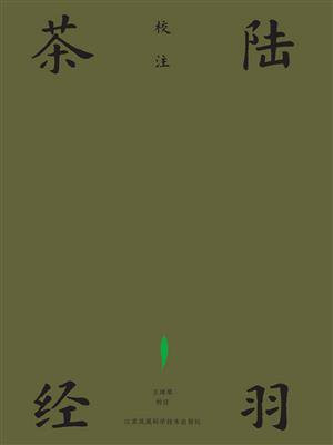 陆羽茶经校注