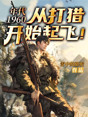 年代1960：从打猎开始起飞！