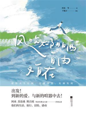 风吹太阳晒，自由又自在