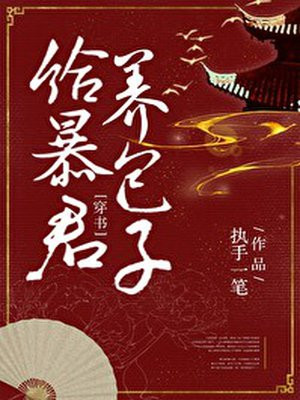 给暴君养包子(穿书)