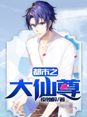 都市之大仙尊