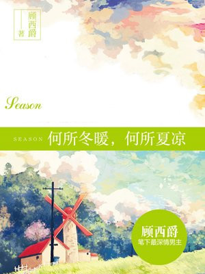 何所冬暖,何所夏凉