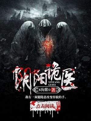 阴阳诡医