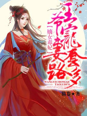 嫡女毒妃：王爷宠妻套路多