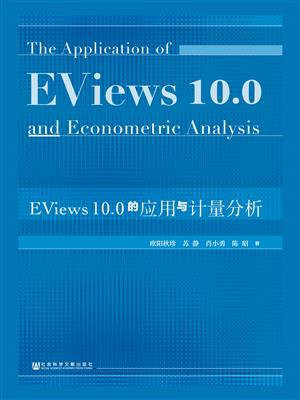EViews10.0的应用与计量分析