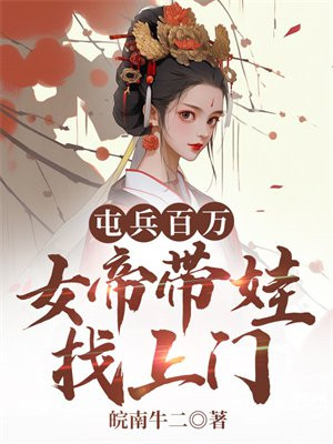 屯兵百万,女帝带娃找上门