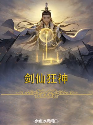 剑仙狂神