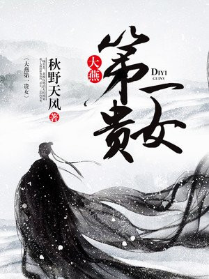 大燕第一贵女