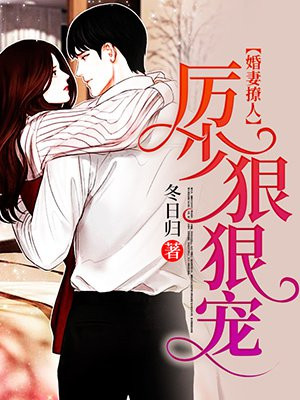 婚妻撩人：厉少，狠狠宠！
