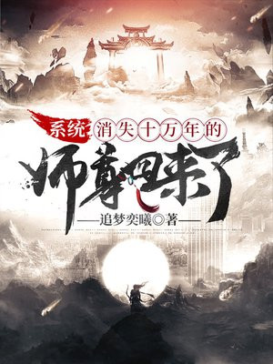 系统：消失十万年的师尊回来了