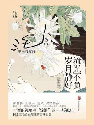 流光不负 岁月静好:三毛的美丽与哀愁