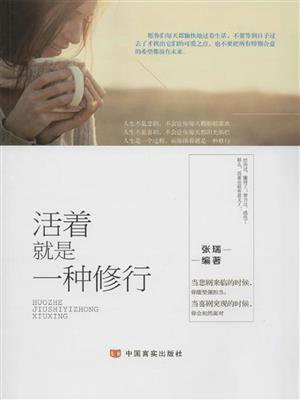 活着就是一种修行