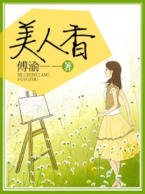 美人香