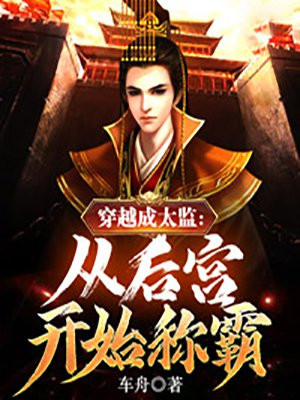 穿越成太监:从后宫开始称霸