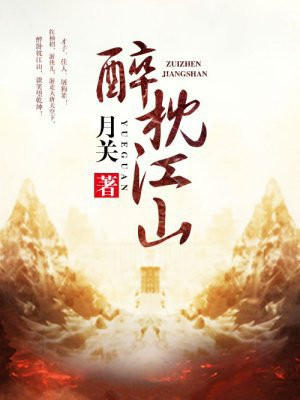 醉枕江山