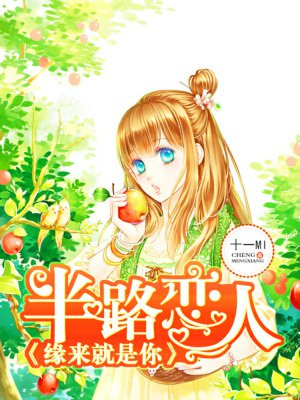 半路恋人:缘来就是你