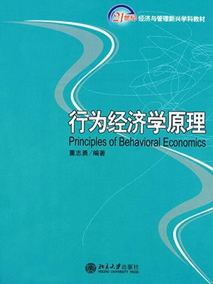 行为经济学原理 （21世纪经济与管理新兴学科教材）