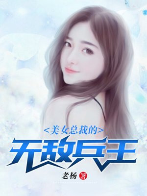 美女总裁的无敌兵王