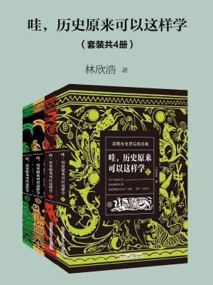 哇，历史原来可以这样学（套装共4册）