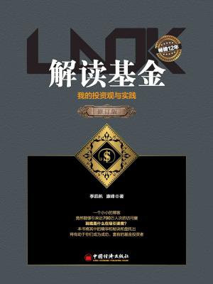 解读基金:我的投资观与实践(修订版)