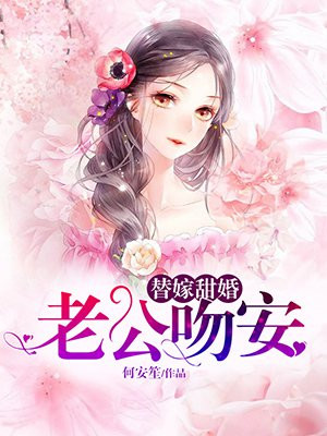 替嫁甜婚:老公,吻安