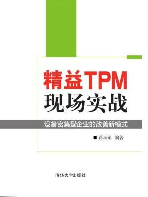 精益TPM现场实战 ——设备密集型企业的改善新模式