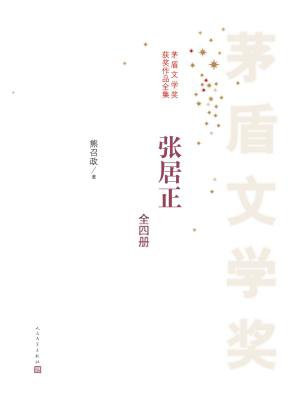 张居正:全4册(茅盾文学奖获奖作品全集)