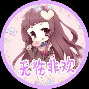 无伤非欢