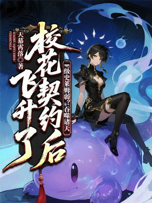 F级史莱姆弱？吞噬诸天，校花契约后飞升了