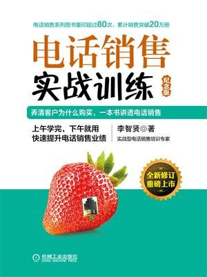 电话销售实战训练(纪念版）