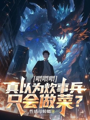 喂喂喂,真以为炊事兵只会做菜?