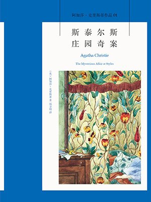 斯泰尔斯庄园奇案