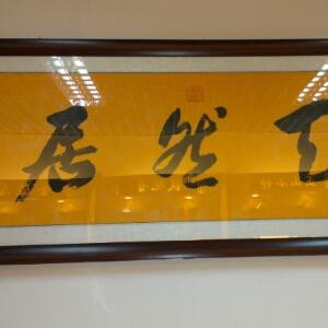 天然居禅茶