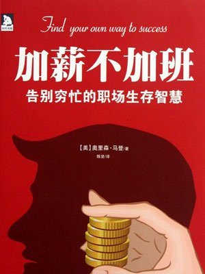 加薪不加班：时间管理的智慧