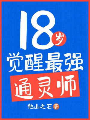 18岁觉醒最强通灵师